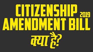 Loksabha में नागरिकता संशोधन बिल 2019 पास,  जानिए Citizenship Amendment Bill के बारे में सब कुछ