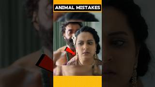 ANIMAL MOVIE FUNNY MISTAKES ‼️🤣 PART 4 || Ranbir Kapoor : Rashmika Mandana : Tripti Dimri #shorts