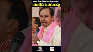 మాజీ సీఎం కేసీఆర్ కు తీవ్ర గాయం.. యశోదకు తరలింపు | KCR is Seriously Injured | #shorts #kcr