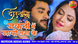 #VIDEO #SONG जवनिया में जाबी लगा के #Pradeep Pandey Chintu #Raksha #Dostana Bhojpuri Movie Song 2020