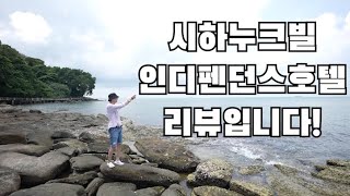 시하누크빌! 인디펜던스호텔! 리뷰입니다! #캄보디아관광 #시하누크빌