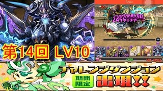 第14回チャレンジダンジョンLV10 黒天の幻龍王・ゼローグ∞パ ノーコン 【パズドラ】