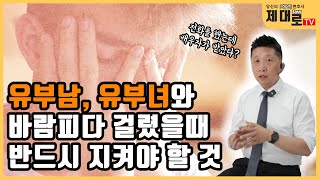 유부남, 유부녀와 바람피다 걸렸을때, 반드시 지켜야 할 것