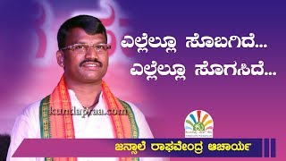 ಎಲ್ಲೆಲ್ಲೂ ಸೊಬಗಿದೆ... ಎಲ್ಲೆಲ್ಲೂ ಸೊಗಸಿದೆ... | ಜನ್ಸಾಲೆ ರಾಘವೇಂದ್ರ ಆಚಾರ್ಯ