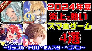 2024年夏！炎上で熱いスマホゲー4選（グラブル・FGO・あんスタ・ヘブバン）