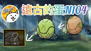 11.6版本新蛋get 遠古的蛋N104 Ancient Egg N104 貓咪大戰爭Battle Cats