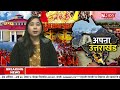 uttarakhand news आज दिन भर की बड़ी खबरें aaj ki badi khabar superfast news n bharat