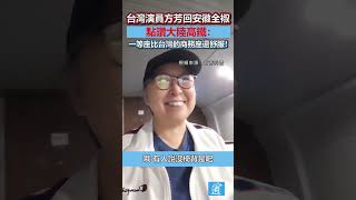 台灣演員方芳點讚大陸高鐵：一等座比台灣的商務座還舒服 #台灣#方芳#高鐵#中國