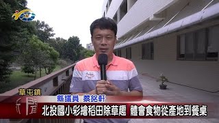 北投國小彩繪稻田除草趣 體會食物從產地到餐桌 議員蔡銘軒盼藉由課程體驗農夫辛苦 讓學生更珍惜食物