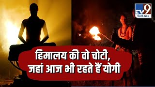 Drishyam : हिमालय की वो चोटी, जहां आज भी रहते हैं योगी | Sage Monk | Himalaya Yogi