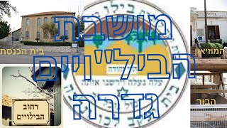 המושבה גדרה: גְּדֵרָה נוסדה  על ידי קבוצת הביל\