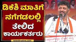 ನಾನೇ ಇಲ್ಲಿ ಎಲೆಕ್ಷನ್​ಗೆ ನಿಲ್ಲೋಣ ಅನಿಸುತ್ತಿದೆ | DK Shivakumar | Maski By Election | NewsFirst Kannada