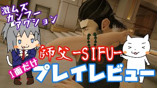 【激ムズ】師父-SIFU- ゆっくり実況プレイレビュー【カンフーアクション】