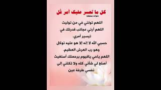 كل ماتعسر عليك امر قل //#ادعيه_دينيه_Short#دعاء #stories#أكسبلور#معلومات#دينيه#