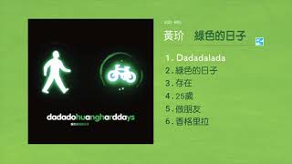 黃玠【Dadadalada】