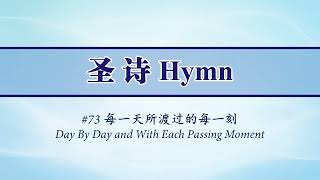 073 每一天所渡過的每一刻(伴奏) Day by Day and with each passing moment(Accompaniment)