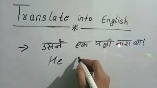 उसने एक पक्षी मारा था को इंग्लिश में कैसे लिखें और बोलें? | Usne ek pakshi mara tha ka translation |