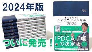 PDCAが自然と回り、目標達成できる手帳！『ライフデザイン手帳2024』ついに発売！