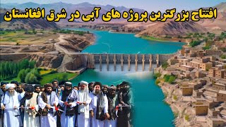 افتتاح بزرگترین پروژه های آبی درشرق افغانستان _ Water projects in Afghanistan