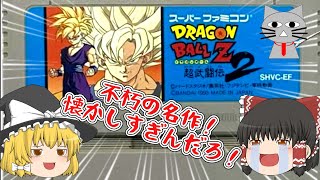 【ドラゴンボールZ】超武闘伝2！というレトロゲームをプレイするゆっくり達！