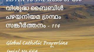 Psalms 114-സങ്കീർത്തനം - 114