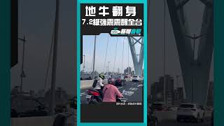 【新聞直擊】758地牛翻身 7.2強震晃醒全台  #758地牛 #地震 #餘震 #地震情報 #地震災情 #花蓮 #7.2強震  #北捷 #花蓮 #屋倒 #蘇花 #北濱路 #軒轅路 #陳建仁 #應變中心