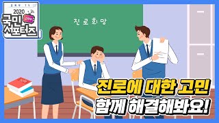 진로에 대한 고민, 함께 해결해봐요! [교육부 국민 서포터즈]