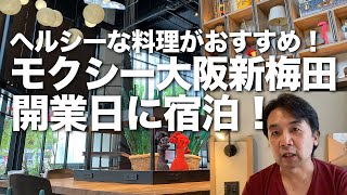 モクシー大阪新梅田・開業日の宿泊記。マリオットボンヴォイのお洒落ブランドホテル。日本で3つ目のモクシーのウリはなに？