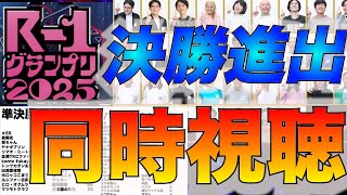 【R-1グランプリ2025 決勝進出者発表同時視聴】年間1000本漫才を見るお笑い好き！みんなで感想言い合おう！ #R1グランプリ  #m1グランプリ #芸人 #お笑い