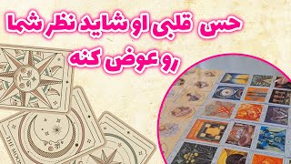 فال باران - حس  قلبی او شاید نظرت رو عوض کنه