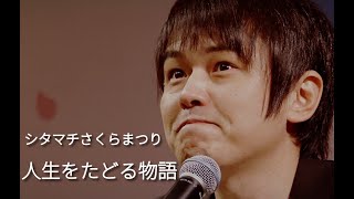 シタマチさくらまつり_LIVE_山本雅也/人生をたどる物語」