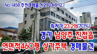 [No.1458 추천경매물건]경기 남양주시 진접읍 연면적 460평의 상가주택 경매물건(2024. 8. 12.)