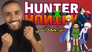 مراجعة أنمي Hunter X Hunter