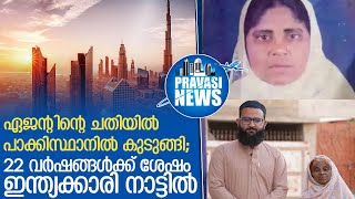 ജോലി തട്ടിപ്പില്‍പ്പെട്ട് 22 വര്‍ഷം പാക്കിസ്ഥാനില്‍ കുടുങ്ങിയ ഇന്ത്യക്കാരി നാട്ടിലെത്തി | Gulf News