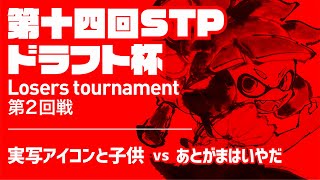 第14回STPドラフト杯 06 ルーザーサイド決勝戦（実写アイコンと子供VSあとがまはいやだ）