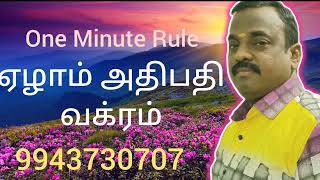 One Minute Rule / ஏழாம் அதிபதி வக்ரம் / #9943730707