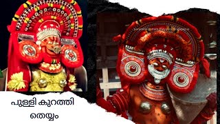 Kurathiyamma Theyyam #theyyamvideo #keralatradition പുള്ളി കുറത്തി അമ്മ തെയ്യം Pulli Kurathiyamma