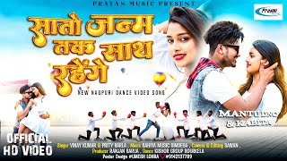 Saato janam tak sath rahenge | New nagpuri song 2024| Vinay Kumar & Priti Barla | Mantu DNC & Kavita