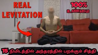 #viral அந்தரத்தில் பறக்கும் சித்தர்கள் சுவாசத்தை கட்டி கொண்டு நீங்களும் பறக்கலாம்#unexplained#videos