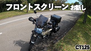 #14 CT125ハンターカブ ウィンドスクリーンについて考える