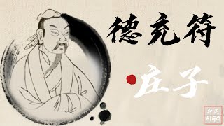 五   庄子  内篇　德充符