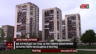 Изграждат система за постоянен мониторинг на качеството на въздуха в Разград