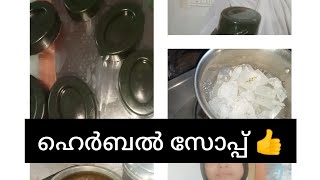 ഹെർബൽ സോപ്പ് 👍