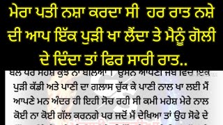 ਇਕ ਨਸ਼ੇੜੀ ਨਾਲ ਸੁਹਾਗਰਾਤ..ਹਰ ਰਾਤ ਮੇਨੂੰ ਵੀ ਇਕ ਗੋਲੀ ਦੇ ਕੇ ਸਾਰੀ ਰਾਤ..