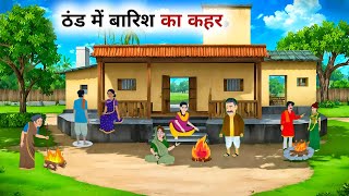 ठंड में बारिश का कहर | Thand Ka Kahar Hindi Kahani | Hindi Kahaniyan | Cartoon Story Bedtime Stories