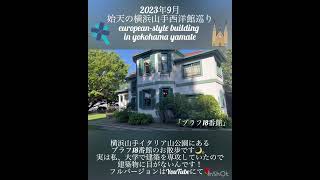 【2023/9 始天の横浜山手西洋館巡り「ブラフ18番館」】european-style building in yokohama yamate