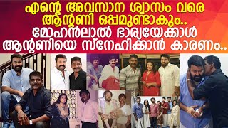 മോഹന്‍ലാലിന്റെ ഡ്രൈവറായി വന്ന് ശതകോടീശ്വരനായ ആന്റണി പെരുമ്പാവൂരിന്റെ കഥ.. l Antony Perumbavoor