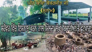 Peer Baba behbal sit ji || ਪੀਰ ਬਾਬਾ ਬੇਬਰਸੀਤ ਜੀ ( sunam )