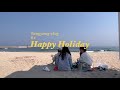 친구들과 양양 1박 2일 여행 vlog #2 | 양양 인구해변 피크닉 | 양양 해변밥집 | 양양 피프티피프티 | 우정여행