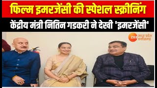 'Emergency' Special Screening : केंद्रीय मंत्री Nitin Gadkari ने देखी 'इमरजेंसी' | Kangana Ranaut